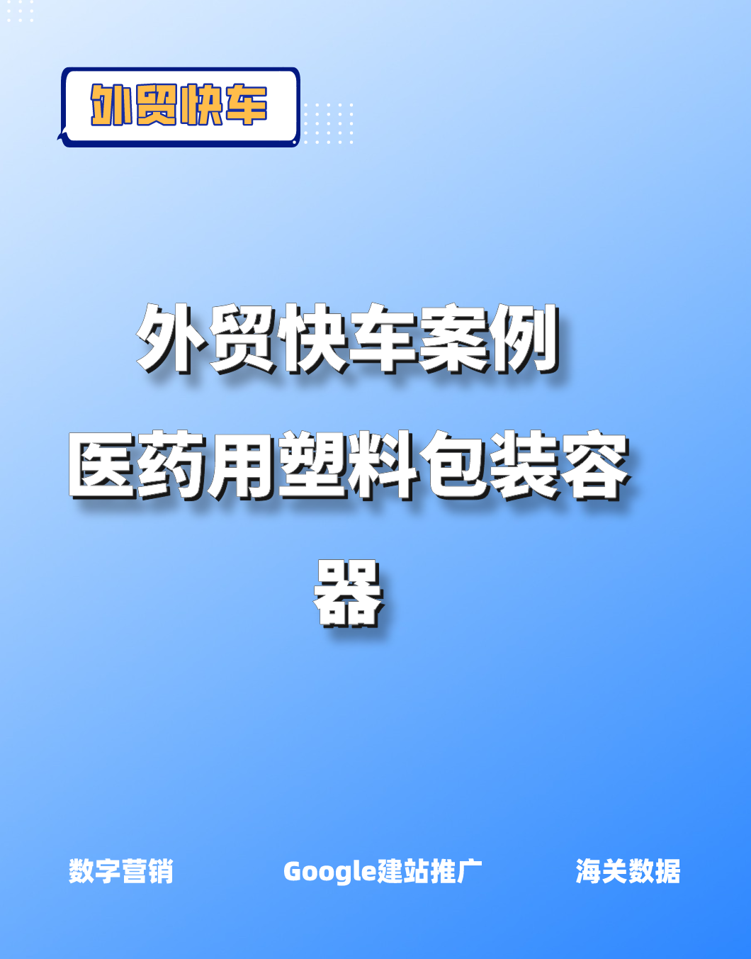 医药用塑料包装容器客户案例视频封面