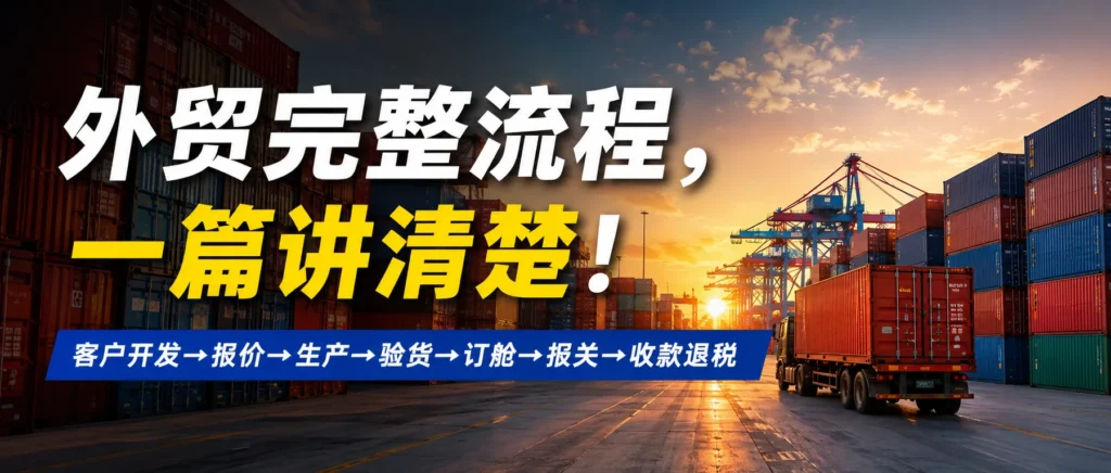 外贸完整流程:从客户开发到收款退税