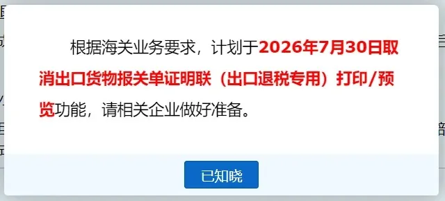 7月30日起,电子口岸正式取消出口退税联打印配图1
