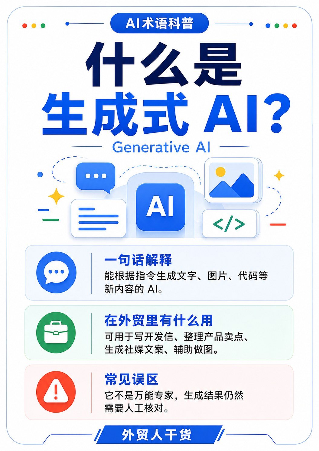 AI术语科普 第一批 - 什么是生成式AI