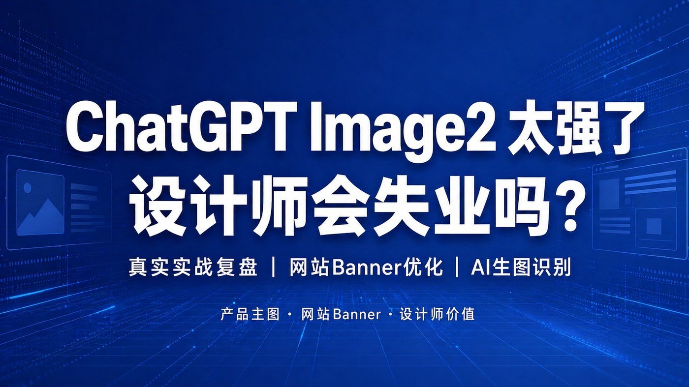 ChatGPT生图已经这么强了,设计师真的要失业了吗? - ChatGPT生图已经这么强了,设计师真的要失业了吗?