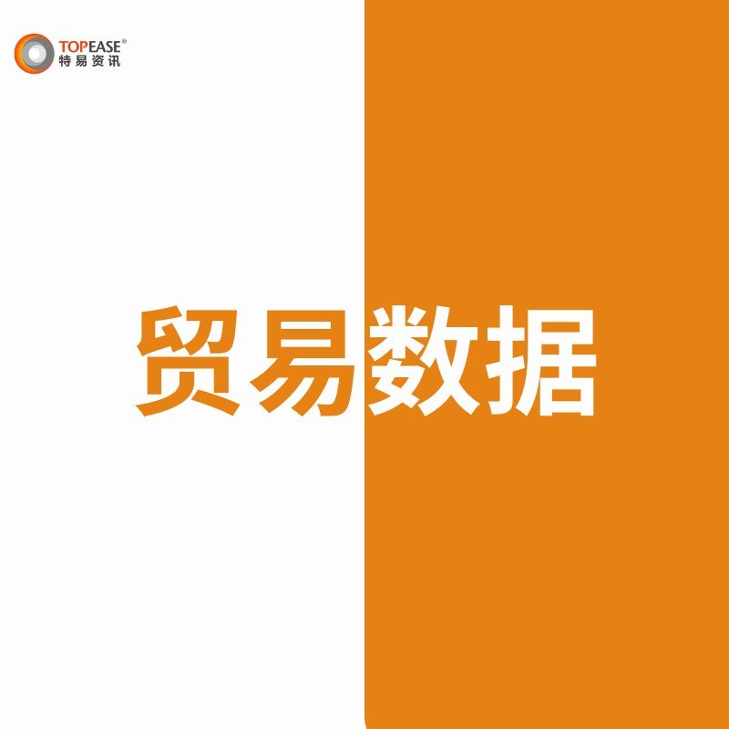 上海特易海关数据双色图 - 上海特易海关数据双色图:第 1 张