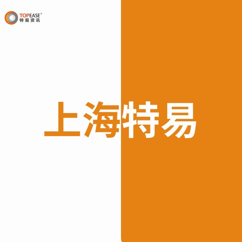 上海特易海关数据双色图 - 上海特易海关数据双色图:第 6 张