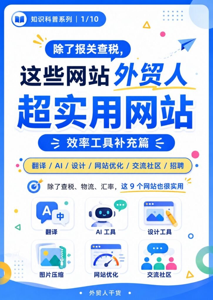 除了报关查税,这些网站外贸人超实用 - 封面 外贸人超实用网站