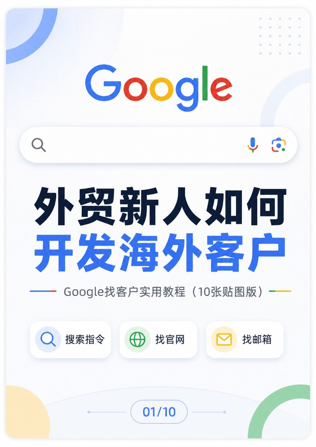 外贸新人如何开发海外客户?这套 Google 找客户方法,建议收藏 - 外贸新人如何开发海外客户?这套 Google 找客户方法,建议收藏:第 1 张