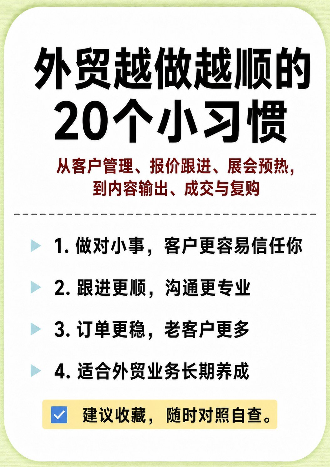 外贸越做越顺的20个习惯 - 外贸越做越顺的20个习惯:第 1 张