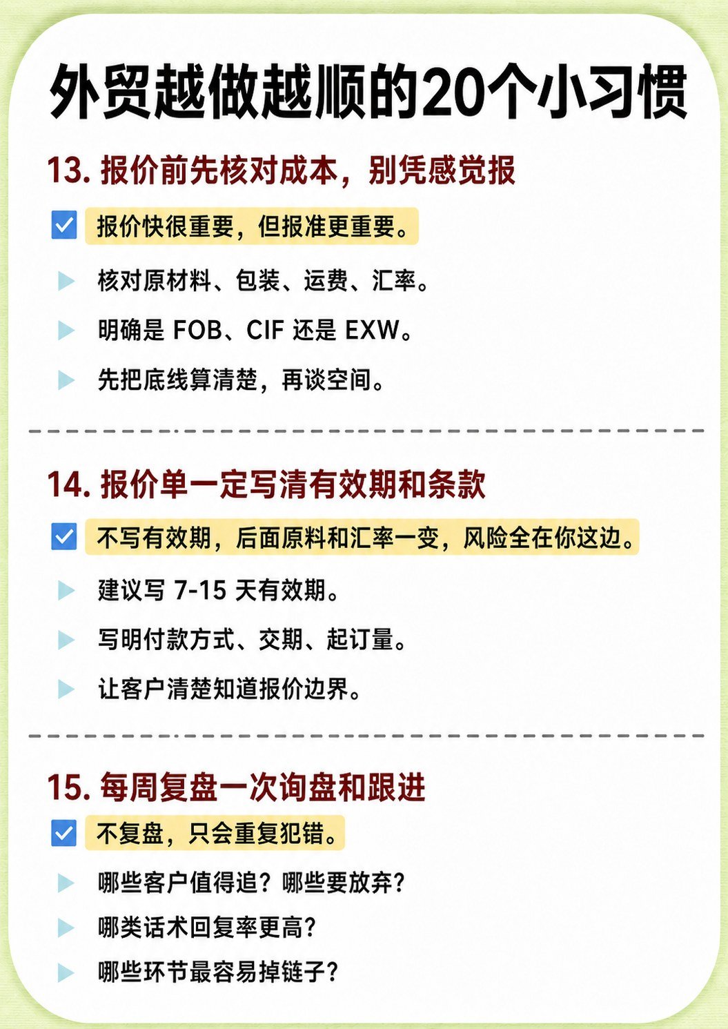 外贸越做越顺的20个习惯 - 外贸越做越顺的20个习惯:第 6 张