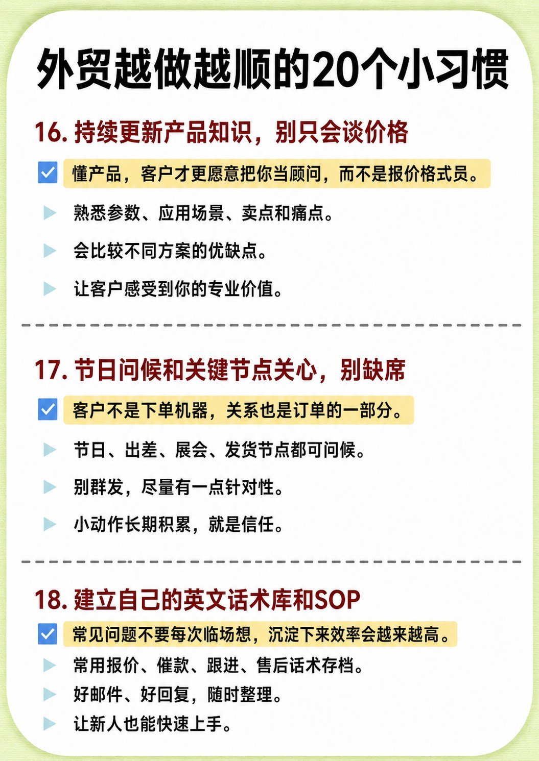 外贸越做越顺的20个习惯 - 外贸越做越顺的20个习惯:第 7 张