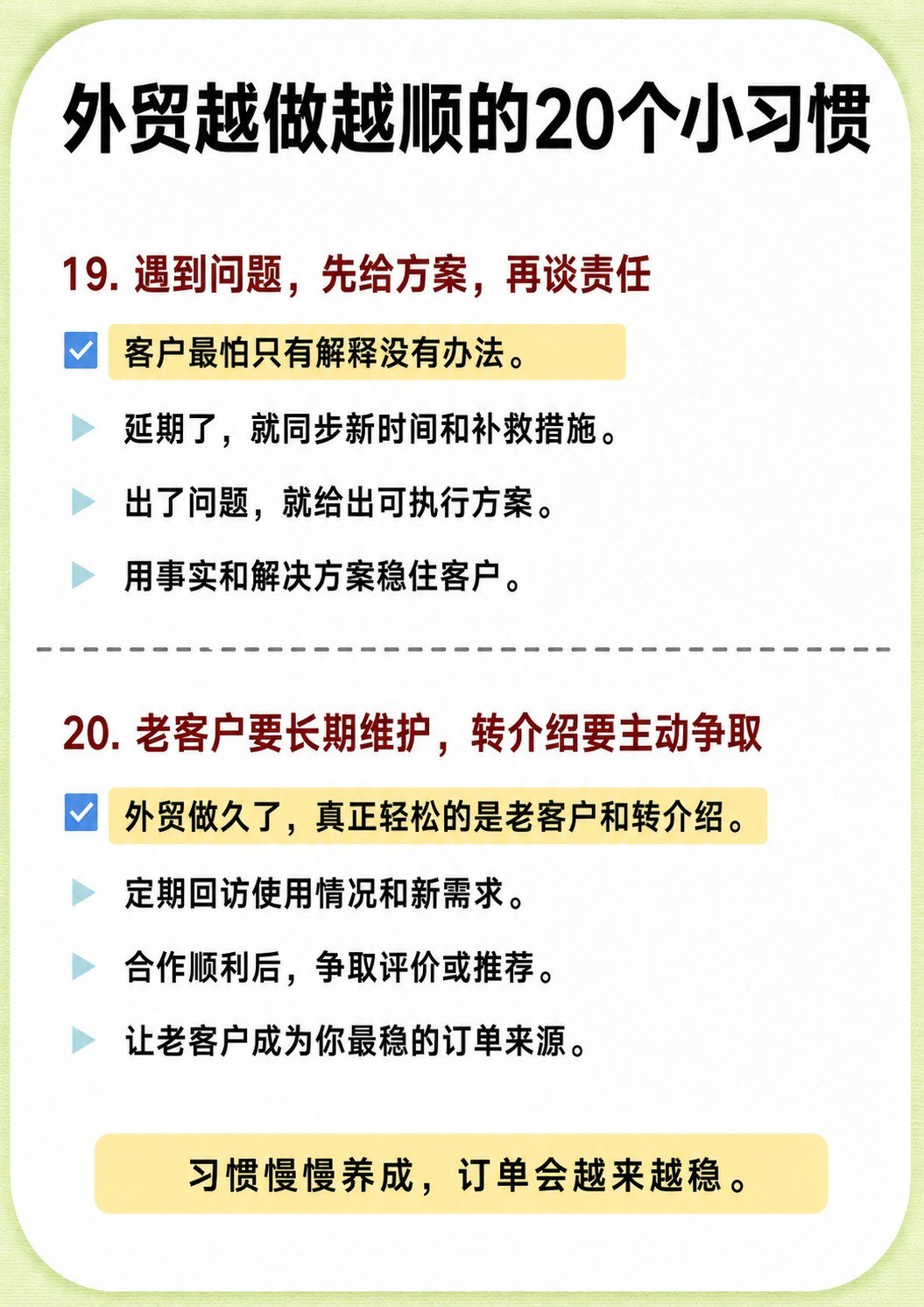 外贸越做越顺的20个习惯 - 外贸越做越顺的20个习惯:第 8 张