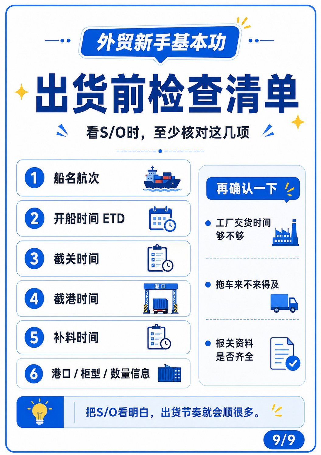 外贸出货前,S/O和截关时间一定要看懂 - 出货前检查清单