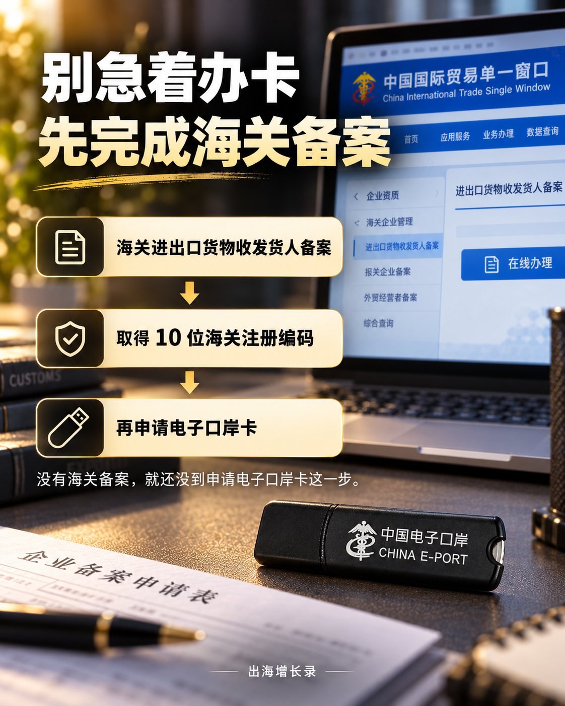 第一次办电子口岸卡：9张图看懂申请流程：先完成海关备案再申请电子口岸卡