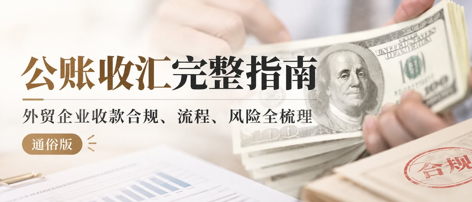 外贸公账收汇合规指南：名录、申报、结汇与资料留存