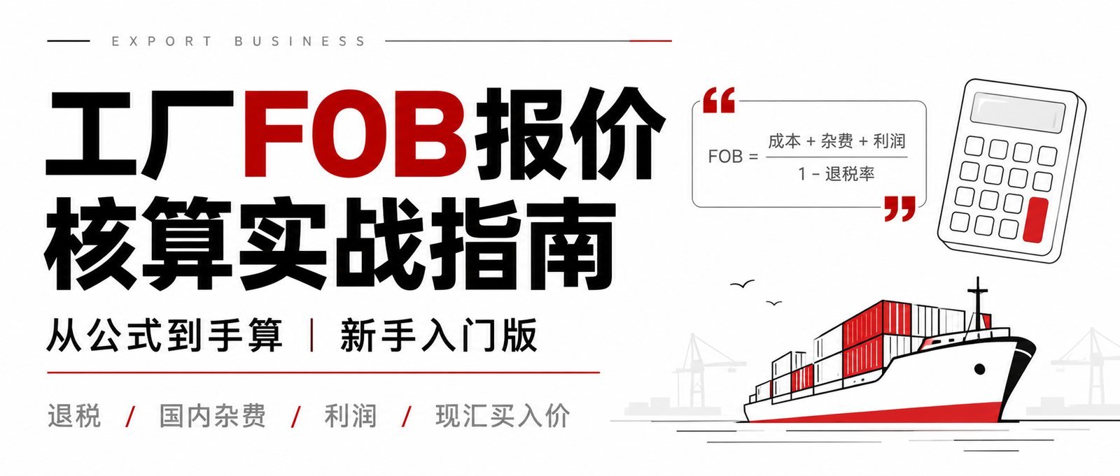 工厂FOB报价核算：成本、退税、利润与汇率公式
