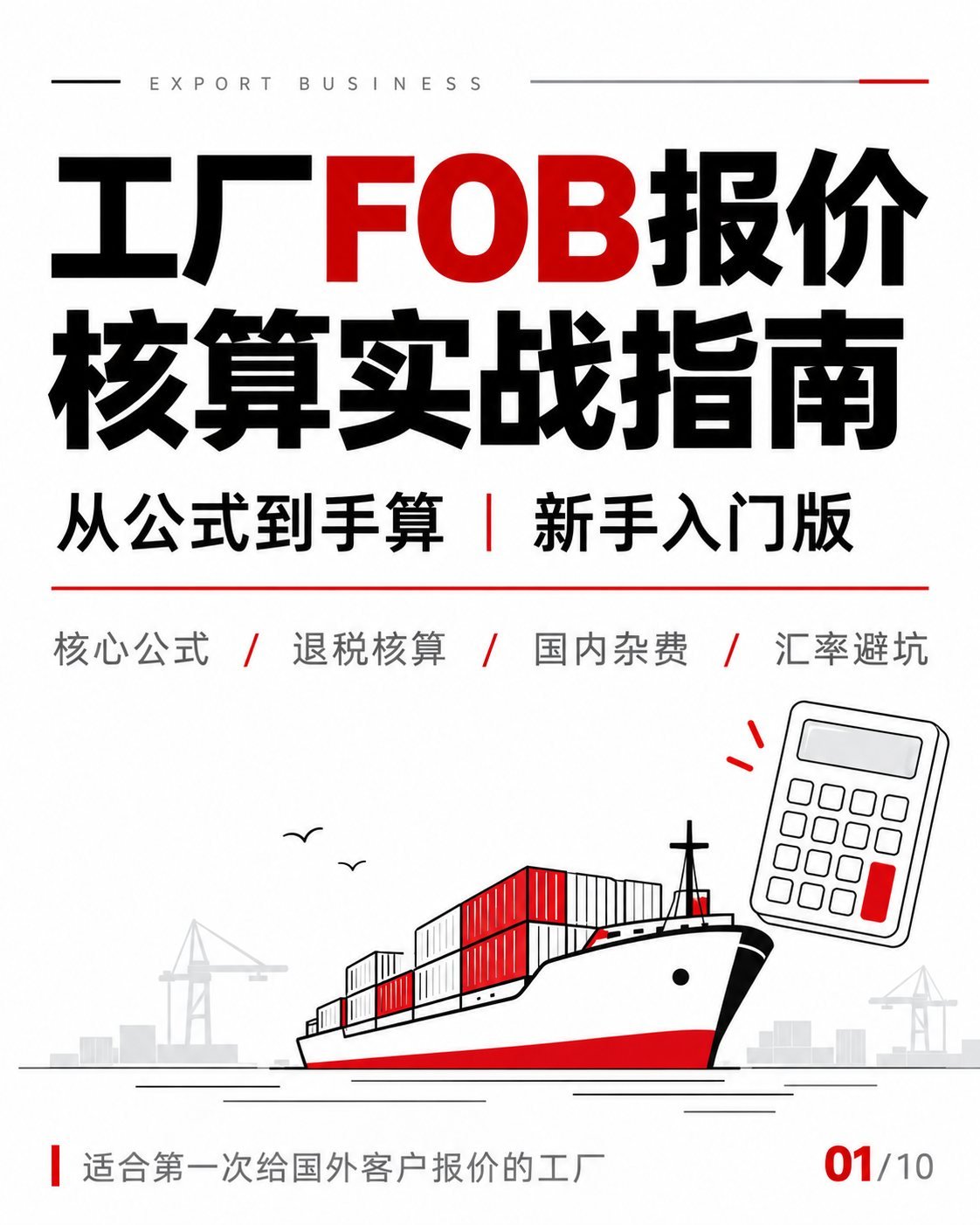 工厂FOB报价怎么算？10张图拆解成本与退税：工厂FOB报价实战指南