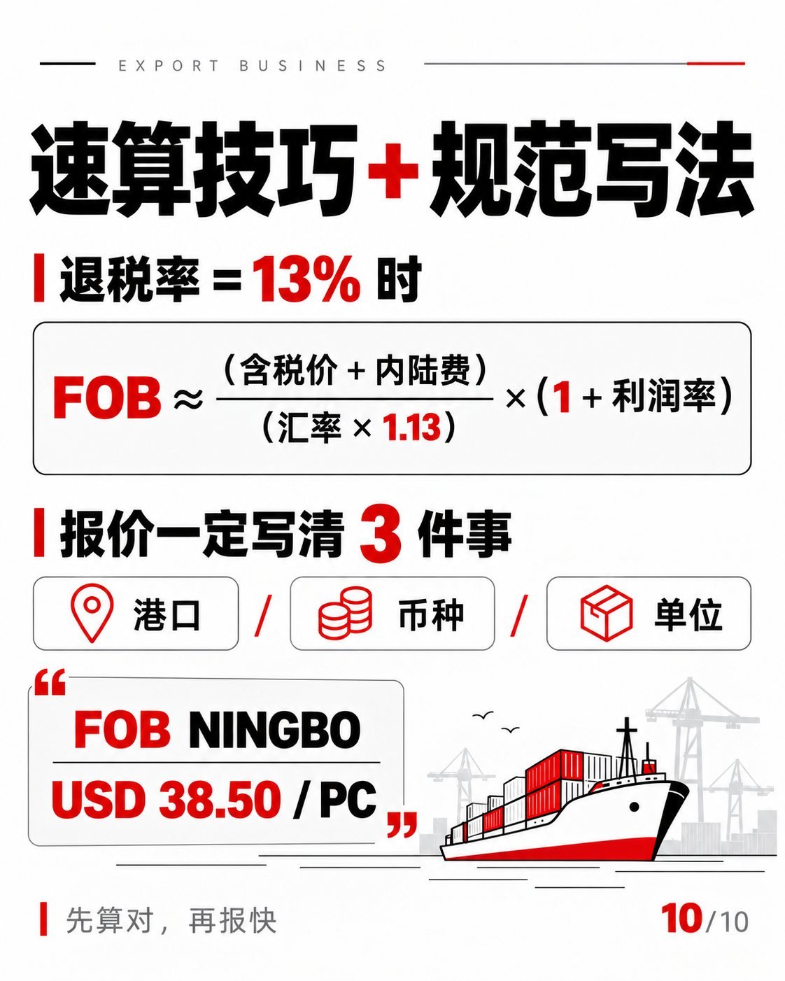 工厂FOB报价怎么算？10张图拆解成本与退税：速算技巧与报价写法
