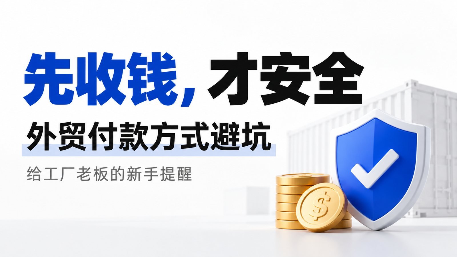 外贸付款方式风险全解:T/T、L/C、D/P、D/A与O/A怎么选