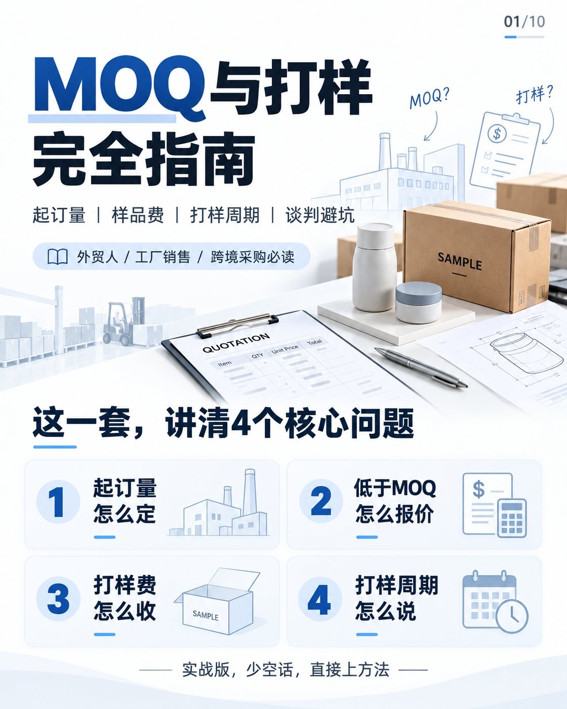 MOQ与打样怎么谈?10张图看懂起订量和样品费:MOQ与打样完全指南