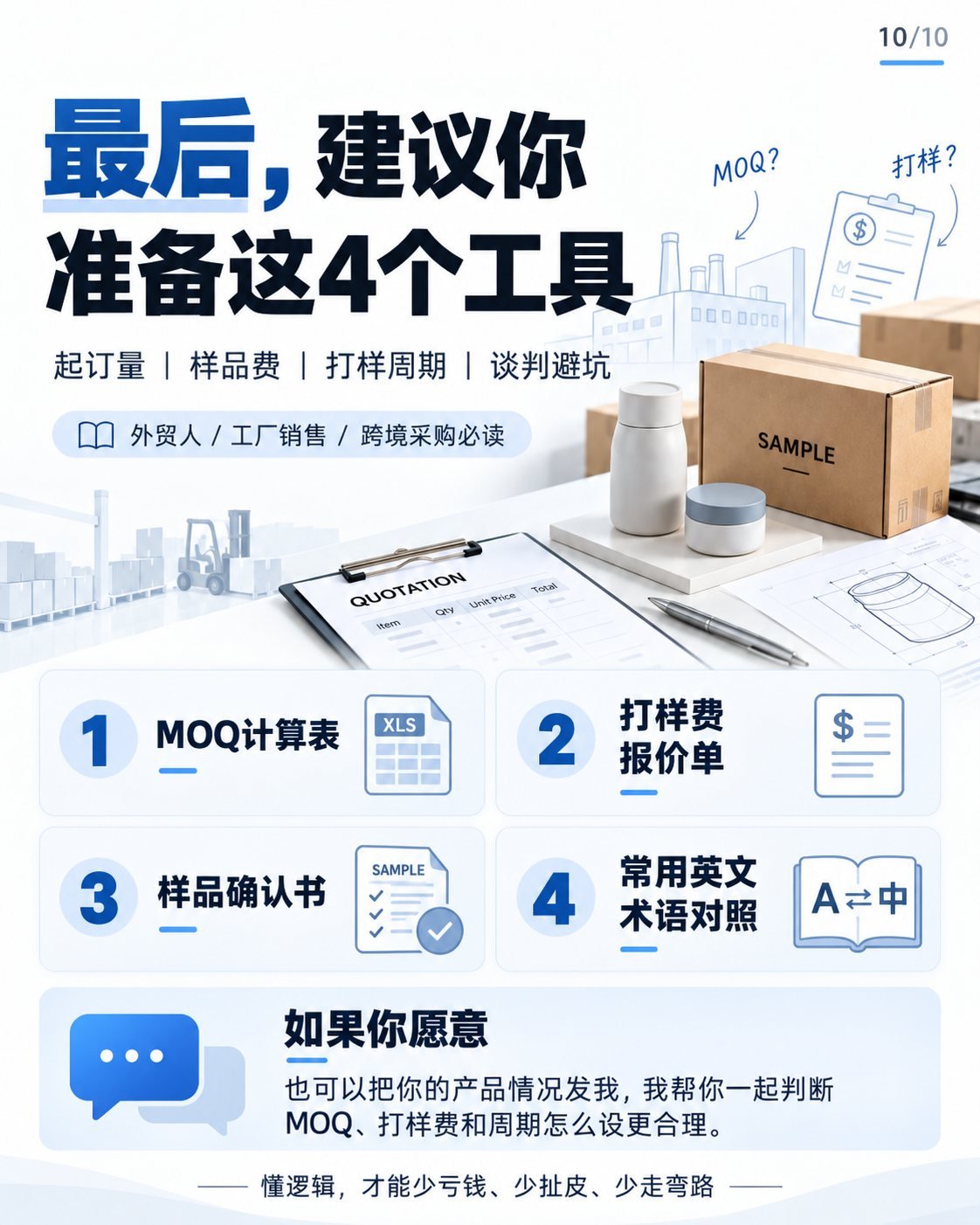 MOQ与打样怎么谈?10张图看懂起订量和样品费:四个实战工具