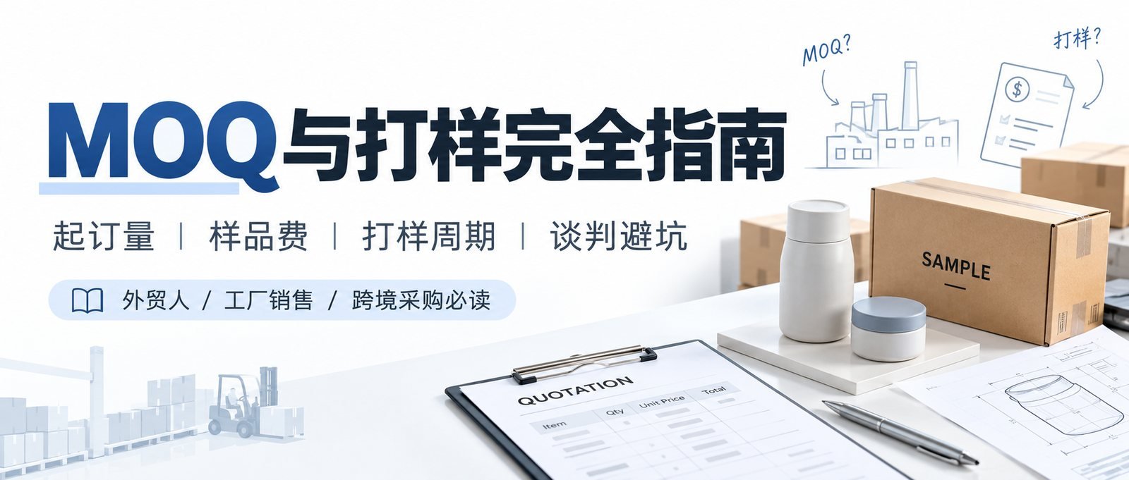 MOQ与打样完全指南：起订量计算、样品费与报价策略