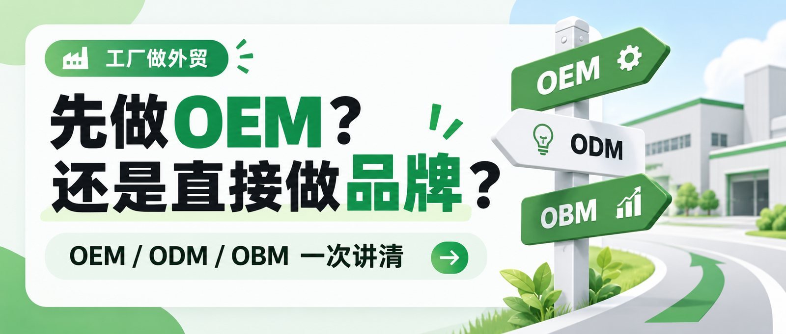 OEM、ODM、OBM有什么区别？外贸工厂模式选择指南